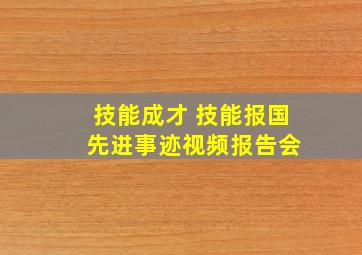 技能成才 技能报国 先进事迹视频报告会